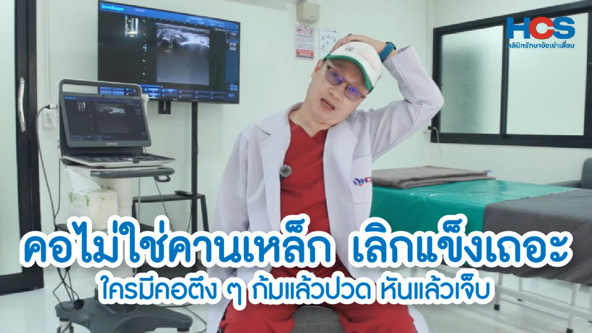 “คอไม่ใช่คานเหล็ก เลิกแข็งเถอะ!” ใครมีคอตึง ๆ ก้มแล้วปวด หันแล้วเจ็บ